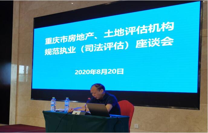 2020年8月20日，协会会长刘大庆主持召开重庆市房地产、土地评估机构司法评估规范执业座谈会。进入最高人民法院司法评估名单库的房地产、土地评估机构的单位负责人和技术负责人共计100余人参加会议。